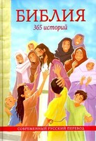 Библия. 365 историй - fgospostavki.ru - Асбест