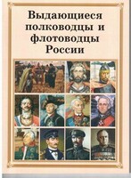 Комплект плакатов "Выдающиеся полководцы и флотоводцы России" - fgospostavki.ru - Асбест