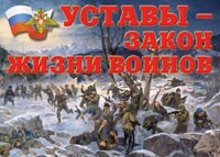 Комплект плакатов "Уставы – закон жизни воинов" - fgospostavki.ru - Асбест