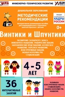 Программно-методический комплекс по робототехнике "Винтики и Шпунтики" (для детей 4-5 лет) - fgospostavki.ru - Асбест