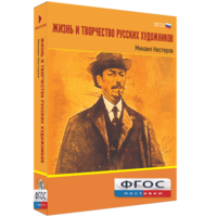 Медиа Коллекция "Жизнь и творчество русских художников. Михаил Нестеров" - fgospostavki.ru - Асбест