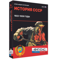 Медиа Коллекция "История СССР. 1922–1939 годы" - fgospostavki.ru - Асбест