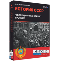 Медиа Коллекция "История СССР. Революционный кризис в России" - fgospostavki.ru - Асбест