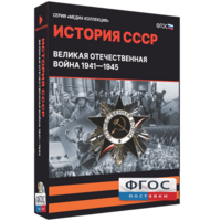 Медиа Коллекция "История СССР. Великая Отечественная война 1941 – 1945" - fgospostavki.ru - Асбест