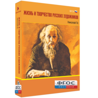 Медиа Коллекция "Жизнь и творчество русских художников. Николай Ге" - fgospostavki.ru - Асбест