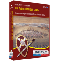 Медиа Коллекция "Дни русской боевой славы. На суше и на море. Важнейшие битвы Северной войны" - fgospostavki.ru - Асбест