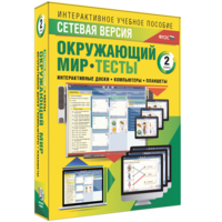 Сетевая версия. Тесты. Окружающий мир. 2 класс - fgospostavki.ru - Асбест
