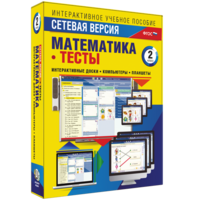 Сетевая версия. Тесты. Математика 2 класс - fgospostavki.ru - Асбест