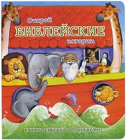 Книжка-игрушка с 32 окошками Библейские истории - fgospostavki.ru - Асбест