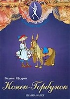 DVD "Конек-Горбунок" сказка-балет для детей. - fgospostavki.ru - Асбест