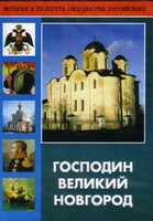 DVD "Господин Великий Новгород" - fgospostavki.ru - Асбест