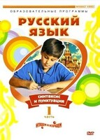 DVD "Русский язык. Часть 1. Синтаксис и пунктуация" - fgospostavki.ru - Асбест