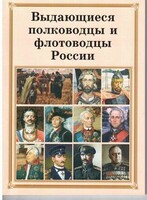 Брошюра "Выдающиеся полководцы и флотоводцы России" - fgospostavki.ru - Асбест