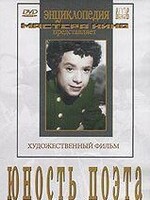DVD "Юность поэта (художественный фильм о детстве А.С.Пушкина) - fgospostavki.ru - Асбест