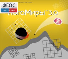 ЛогоМиры 3.0. (Интегрированная творческая среда) - fgospostavki.ru - Асбест