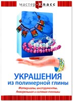 DVD "Мастер-класс. Украшения из полимерной глины. Материалы, инструменты. Акварельная и соляная техники" - fgospostavki.ru - Асбест
