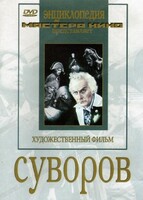 DVD художественный фильм "Суворов" - fgospostavki.ru - Асбест