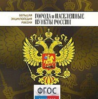 CD "Большая Энциклопедия России. Города и населенные пункты России" - fgospostavki.ru - Асбест