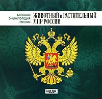 CD "Большая Энциклопедия России. Животный и растительный мир России" - fgospostavki.ru - Асбест