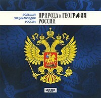 CD "Большая Энциклопедия России. Природа и география России" - fgospostavki.ru - Асбест