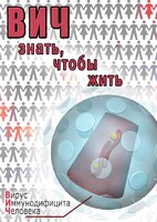 DVD "ВИЧ. Знать, чтобы жить" - fgospostavki.ru - Асбест