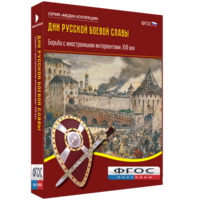 Медиа Коллекция "Дни русской боевой славы. Борьба с иностранными интервентами. XVII век" - fgospostavki.ru - Асбест