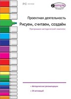 Проектная деятельность. Рисуем, считаем, создаем. Программно-методический комплекс - fgospostavki.ru - Асбест