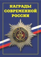 Брошюра "Награды современной России" - fgospostavki.ru - Асбест