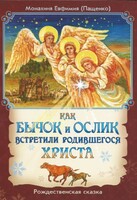 Как бычок и ослик встретили родившегося Христа - fgospostavki.ru - Асбест