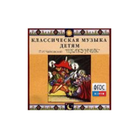 CD Классическая музыка детям - Чайковский Щелкунчик - fgospostavki.ru - Асбест