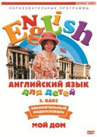 DVD Английский для детей 4-7 лет. "Занимательный видеословарь. Часть 2 «Мой дом»" - fgospostavki.ru - Асбест