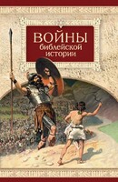 Войны библейской истории - fgospostavki.ru - Асбест