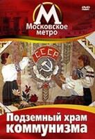 DVD "Московское метро. Подземный храм коммунизма" - fgospostavki.ru - Асбест