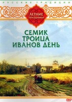 DVD "Русские традиции. Летние праздники" - fgospostavki.ru - Асбест