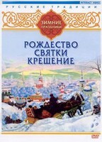 DVD "Русские традиции. Зимние праздники" - fgospostavki.ru - Асбест