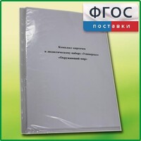 Комплект карточек к дидактическому набору «Универсал малый» «Окружающий мир» - fgospostavki.ru - Асбест