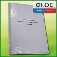 Комплект карточек к дидактическому набору «Универсал малый» «Музыка» - fgospostavki.ru - Асбест