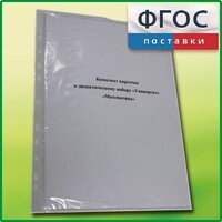 Комплект карточек к дидактическому набору «Универсал малый» «Математика» - fgospostavki.ru - Асбест
