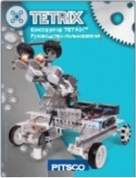 Руководство пользователя "Конструктор Tetrix" - fgospostavki.ru - Асбест