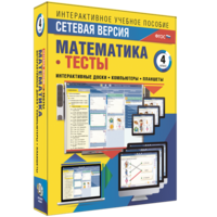 Сетевая версия. Тесты. Математика 4 класс - fgospostavki.ru - Асбест