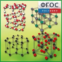 Комплект моделей кристаллических решеток (9 штук) - fgospostavki.ru - Асбест