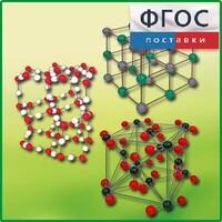 Комплект моделей кристаллических решеток (6 штук) - fgospostavki.ru - Асбест