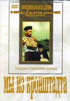 DVD художественный фильм "Мы из кронштадта" - fgospostavki.ru - Асбест