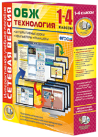 Сетевая версия. ОБЖ Технология. 1-4 класс - fgospostavki.ru - Асбест