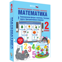 Математика 2 класс. Геометрические фигуры и величины. Текстовые задачи. Пространственные отношения - fgospostavki.ru - Асбест
