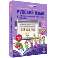 Русский язык. 2 класс. Слово, текст, предложение. Звуки и буквы. Орфография - fgospostavki.ru - Асбест