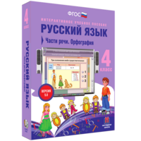 Русский язык. 4 класс. Части речи. Орфография - fgospostavki.ru - Асбест