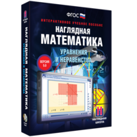 Наглядная математика. Уравнения и неравенства - fgospostavki.ru - Асбест