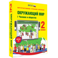 Окружающий мир 2 класс. Человек и общество - fgospostavki.ru - Асбест