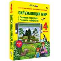 Окружающий мир 4 класс. Человек и природа. Человек и общество - fgospostavki.ru - Асбест